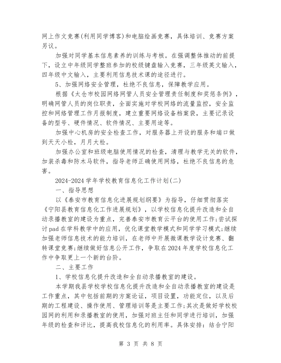 2024-2024学年小学教育信息化工作计划_第3页