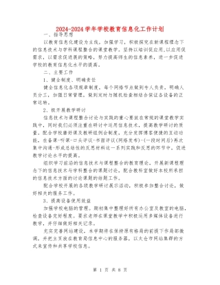 2024-2024学年小学教育信息化工作计划