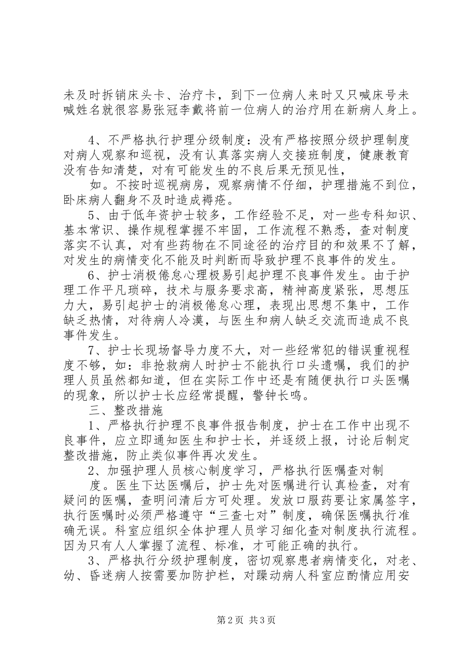 年度不良事件报告总结_第2页