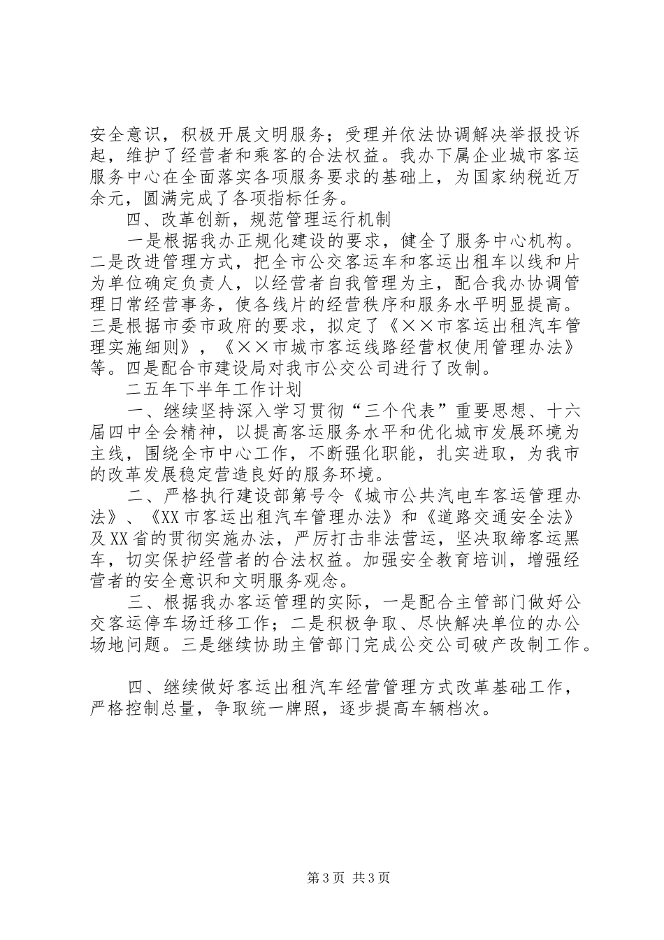 客运站上半年工作的总结_第3页