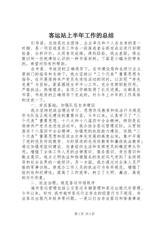 客运站上半年工作的总结