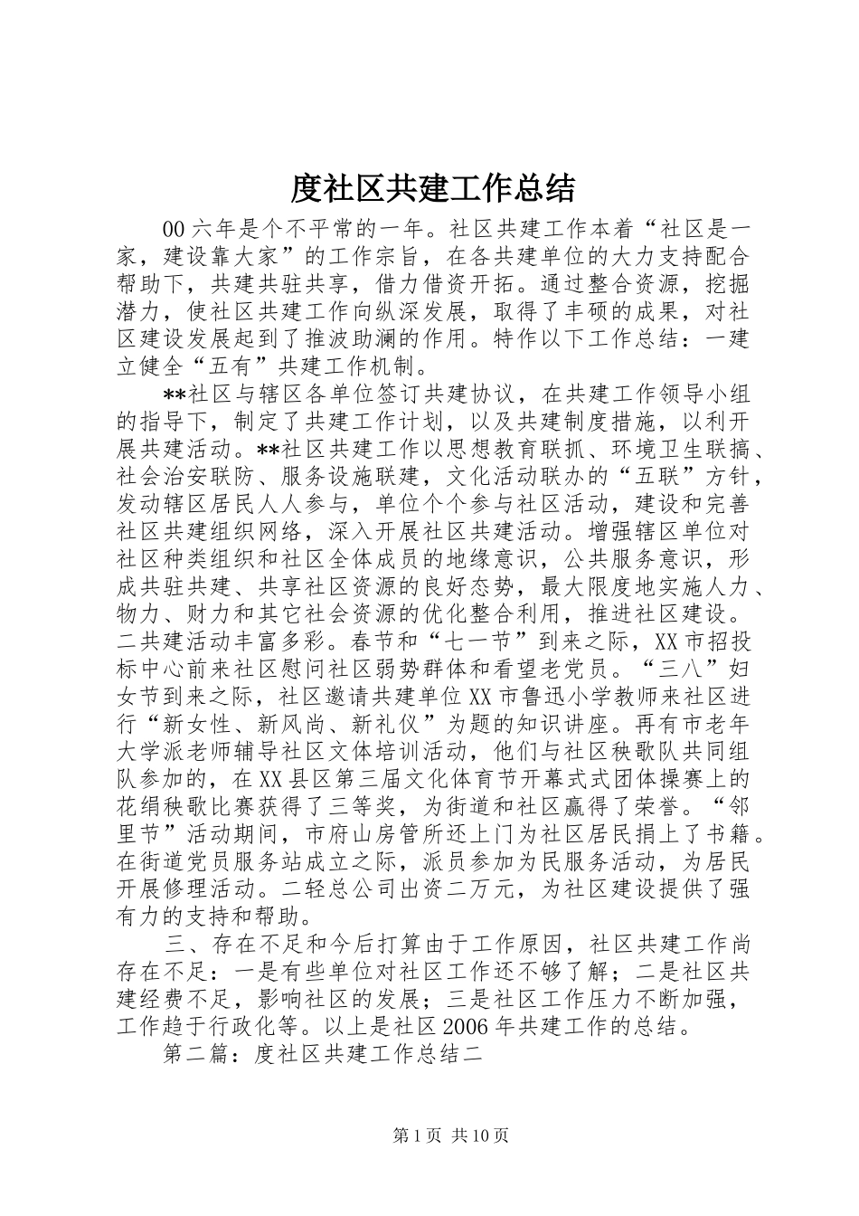 度社区共建工作总结_第1页