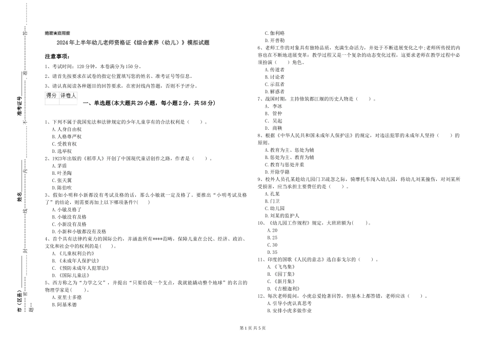 2024年上半年幼儿教师资格证《综合素质》模拟试题_第1页