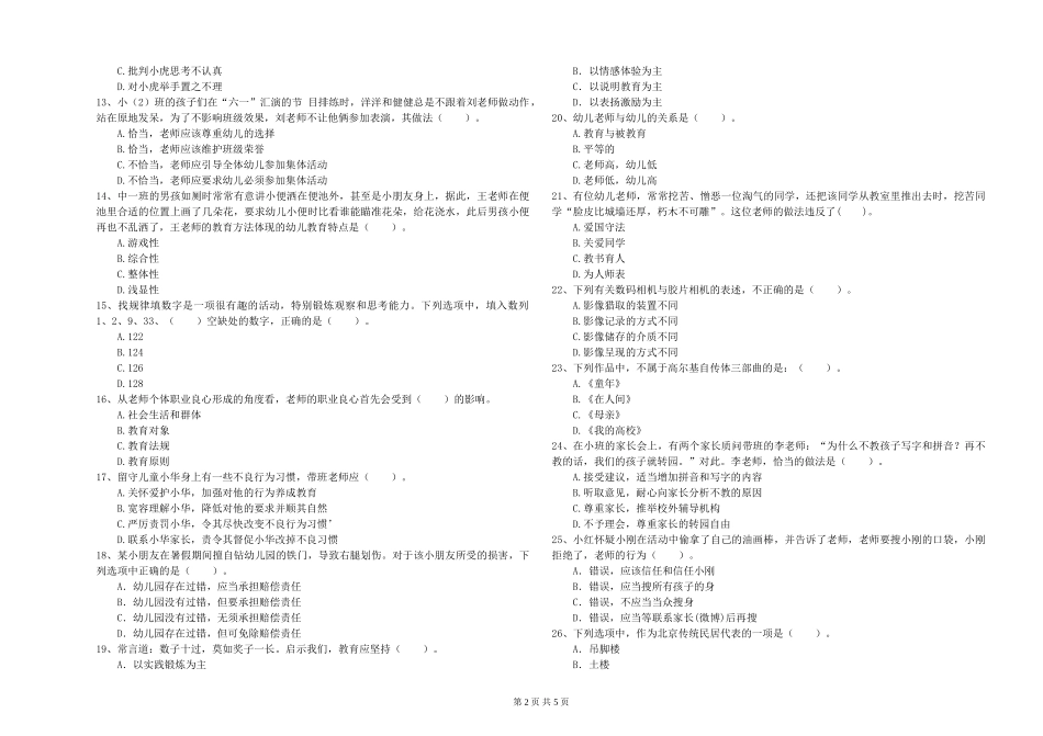 2024年上半年幼儿教师资格证《综合素质》模拟试题_第2页