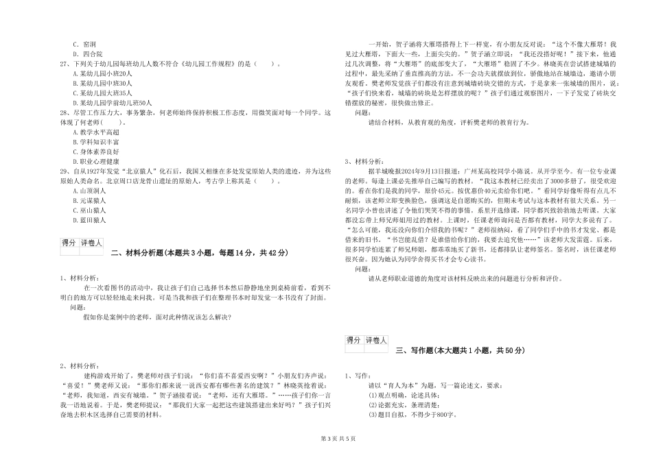 2024年上半年幼儿教师资格证《综合素质》模拟试题_第3页