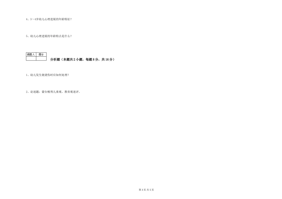 2024年四级保育员考前检测试卷D卷-附解析_第3页