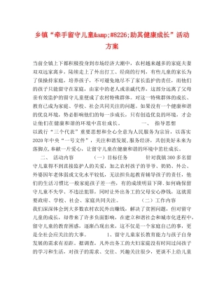 乡镇“牵手留守儿童&amp;#8226;助其健康成长”活动方案 