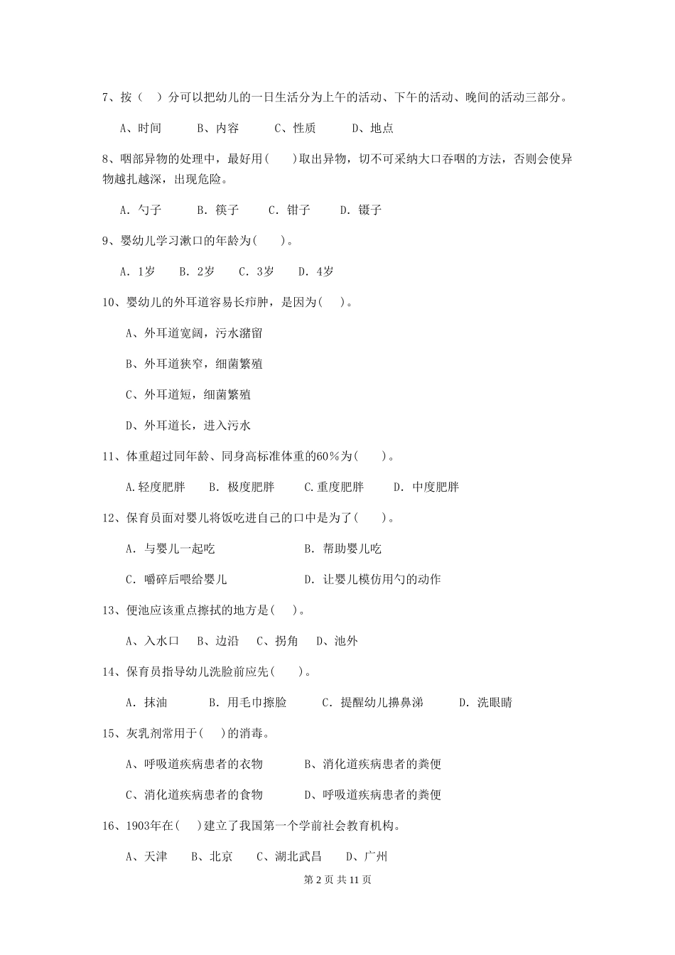 2018年幼儿园学前班保育员职业水平考试试题试卷_第2页