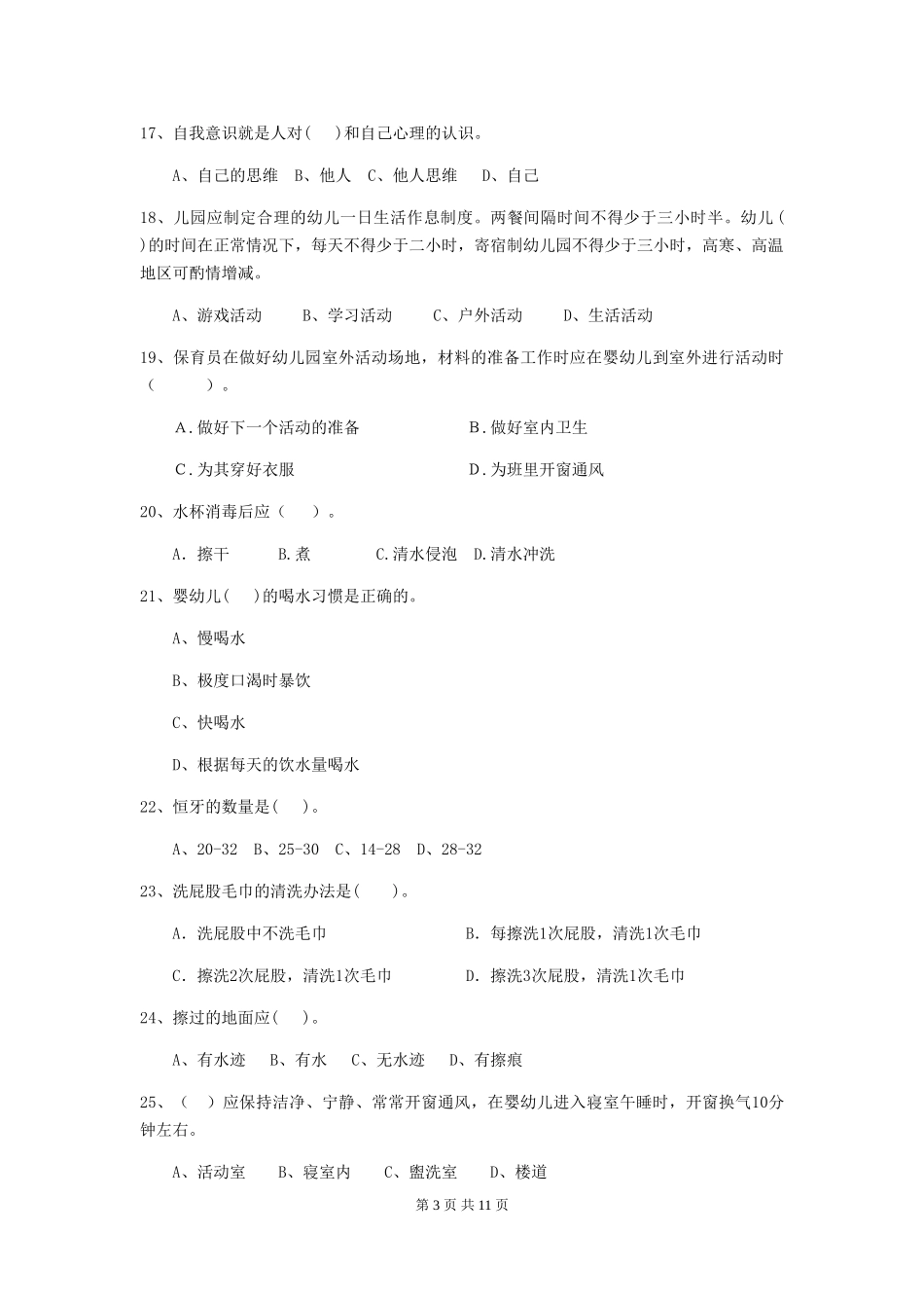 2018年幼儿园学前班保育员职业水平考试试题试卷_第3页