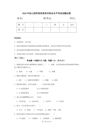2018年幼儿园学前班保育员职业水平考试试题试卷