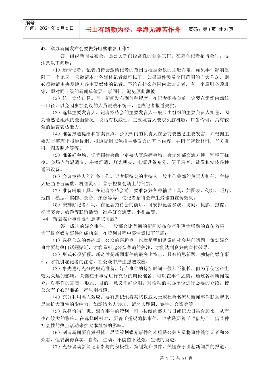 公共关系问答题43-94_第1页