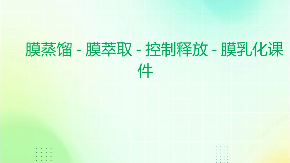 膜蒸馏-膜萃取-控制释放-膜乳化课件_第1页