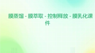 膜蒸馏-膜萃取-控制释放-膜乳化课件