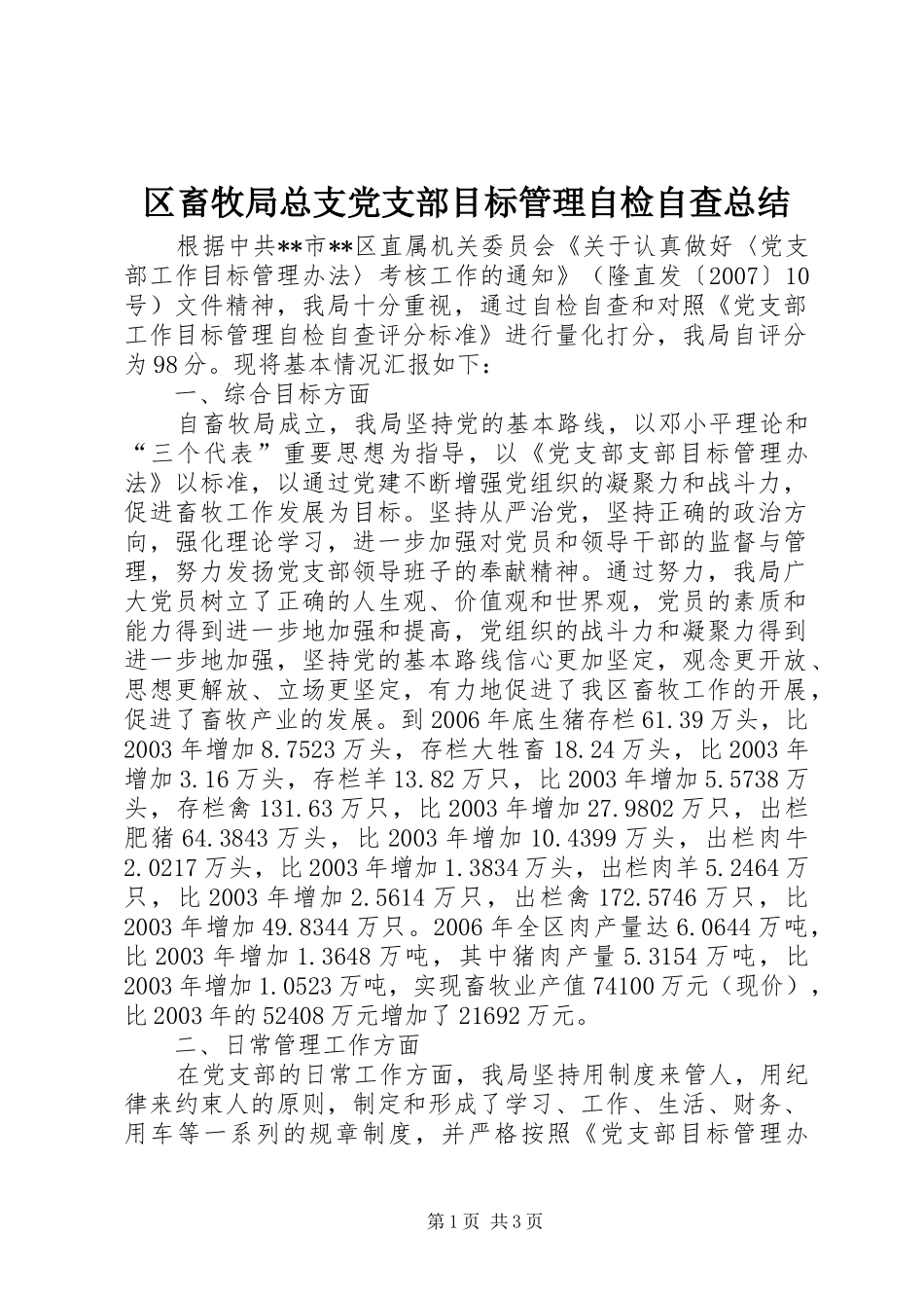 区畜牧局总支党支部目标管理自检自查总结_第1页