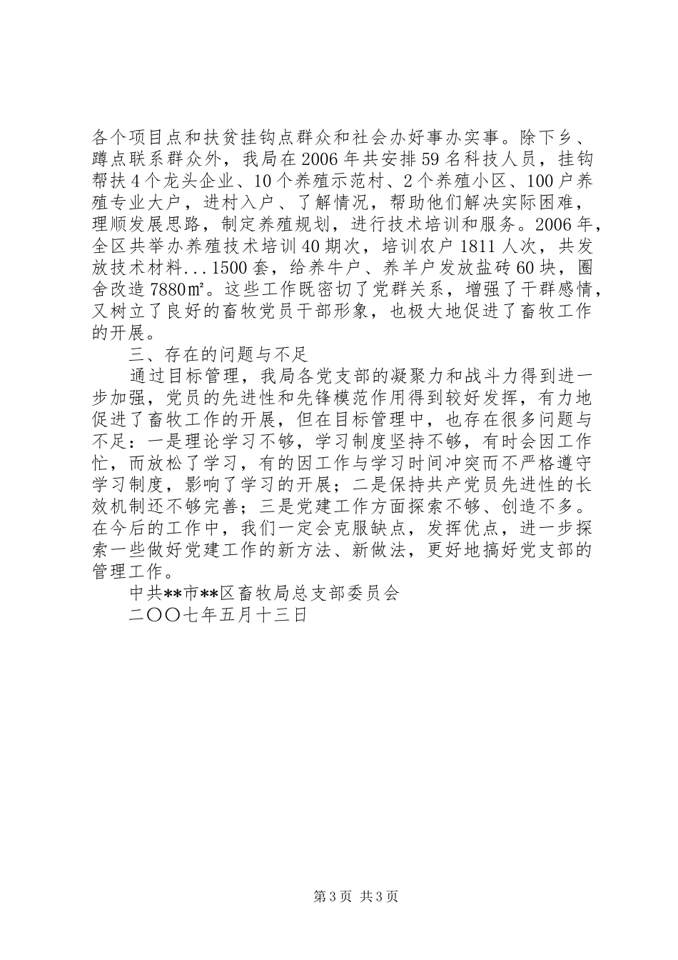区畜牧局总支党支部目标管理自检自查总结_第3页