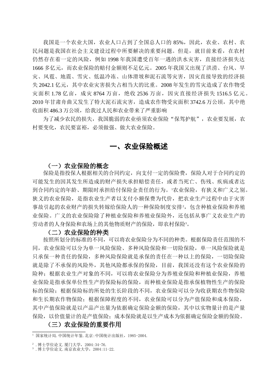 我国农业保280 险发展探讨 _第2页