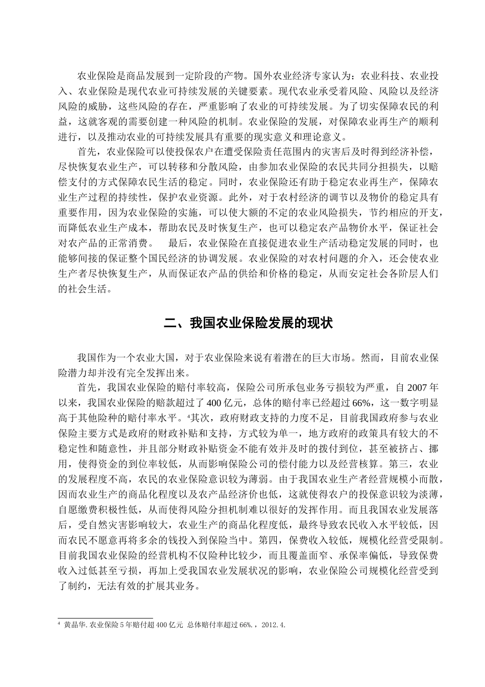 我国农业保280 险发展探讨 _第3页