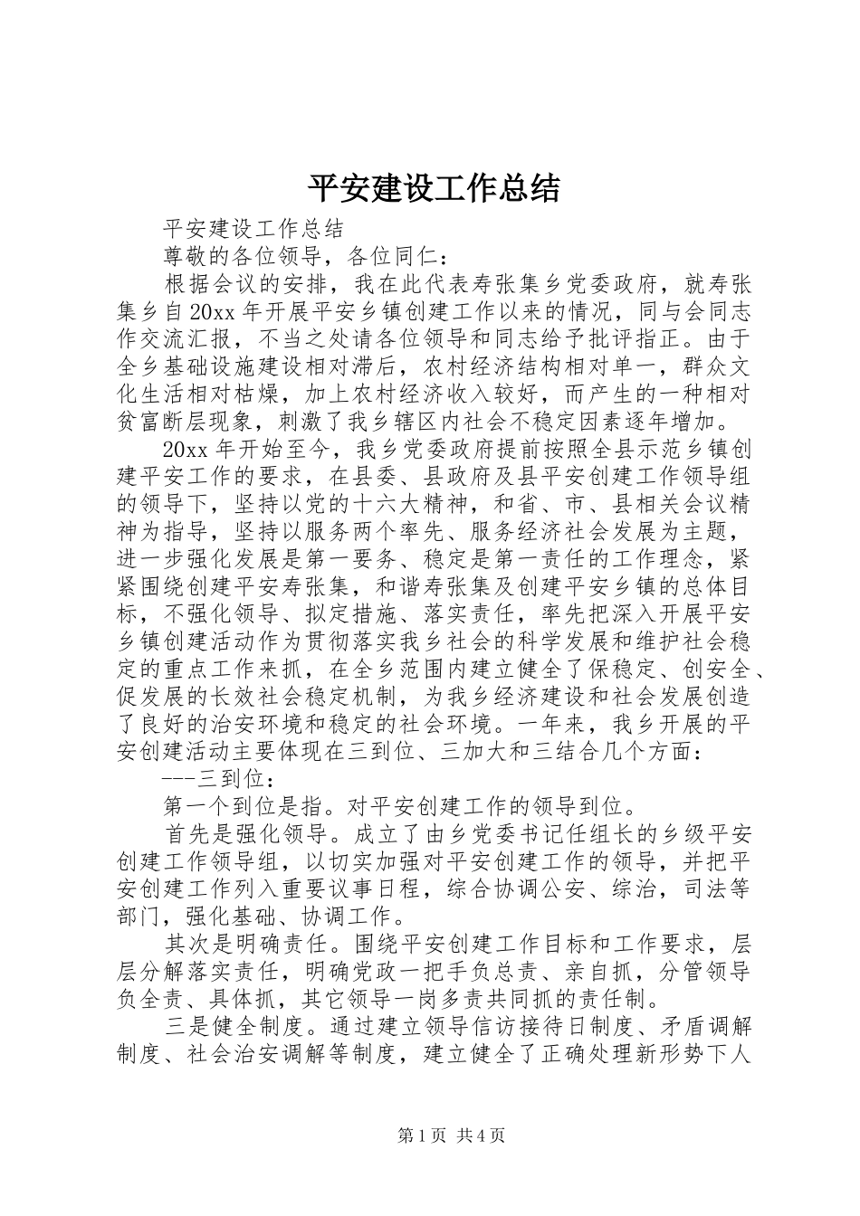 平安建设工作总结_第1页