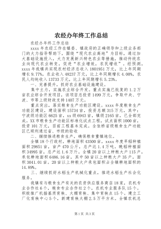 农经办年终工作总结