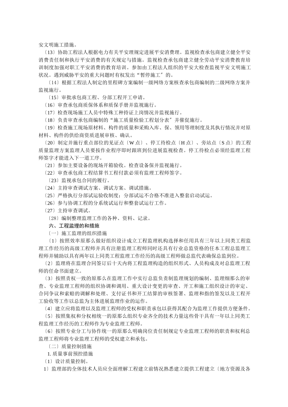 水电工程施工阶段监理规划_第3页