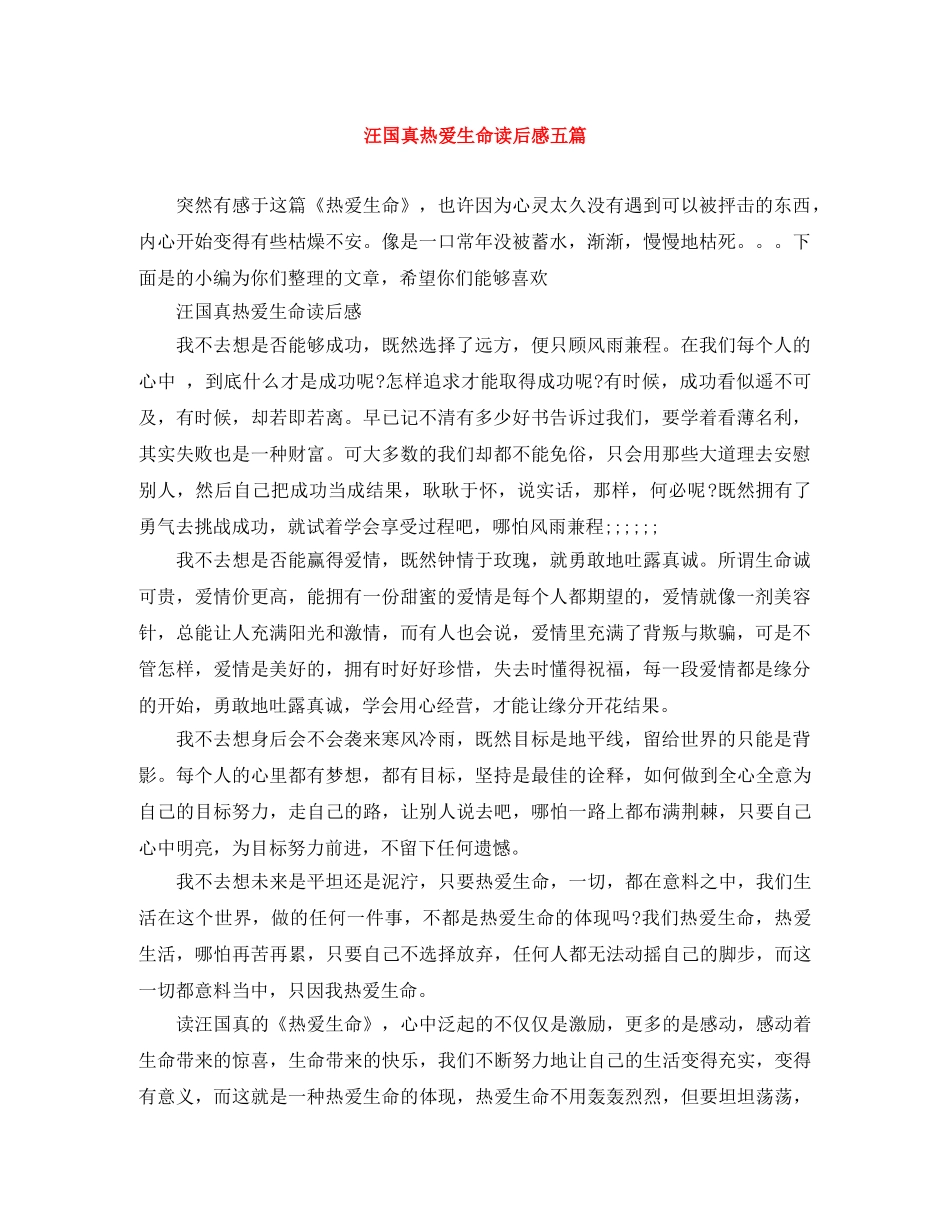 汪国真热爱生命读后感五篇 _第1页