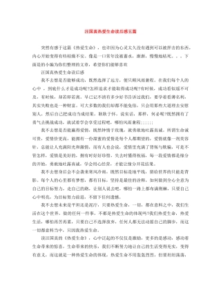 汪国真热爱生命读后感五篇 