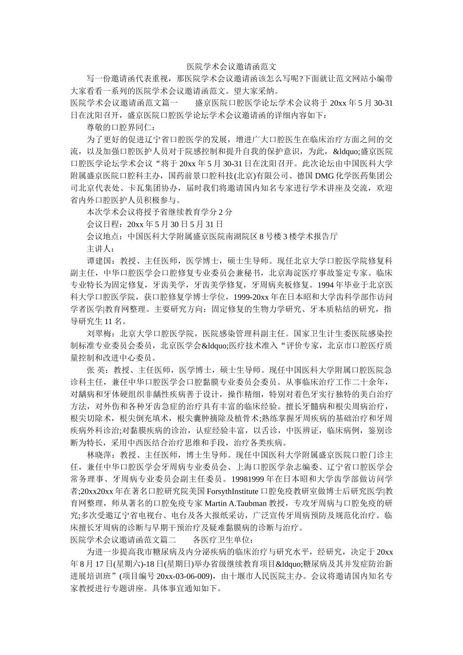 医院学术会议邀请函范文 _第1页