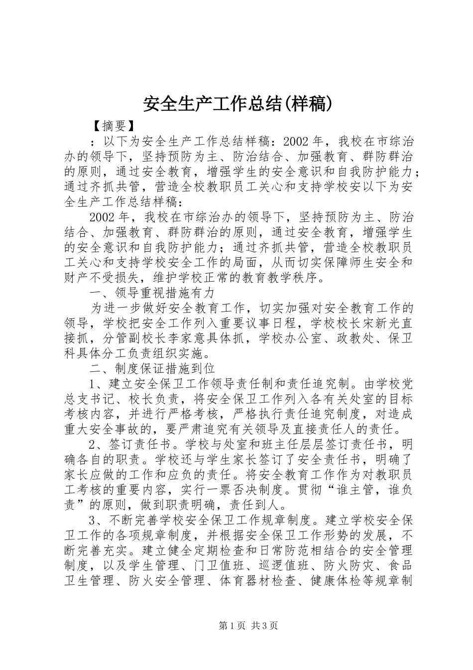 安全生产工作总结(样稿)_第1页