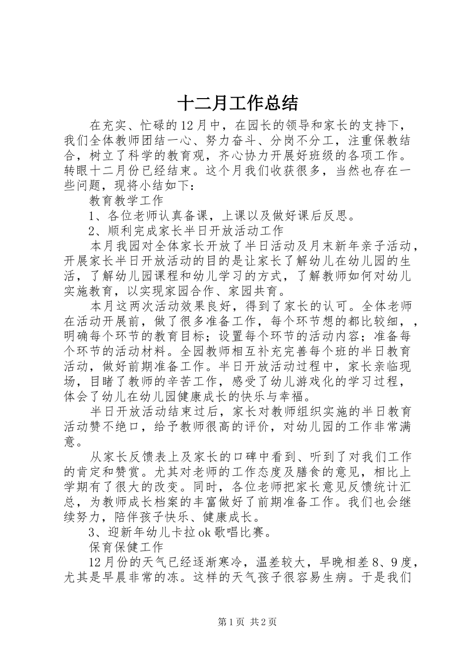 十二月工作总结_第1页