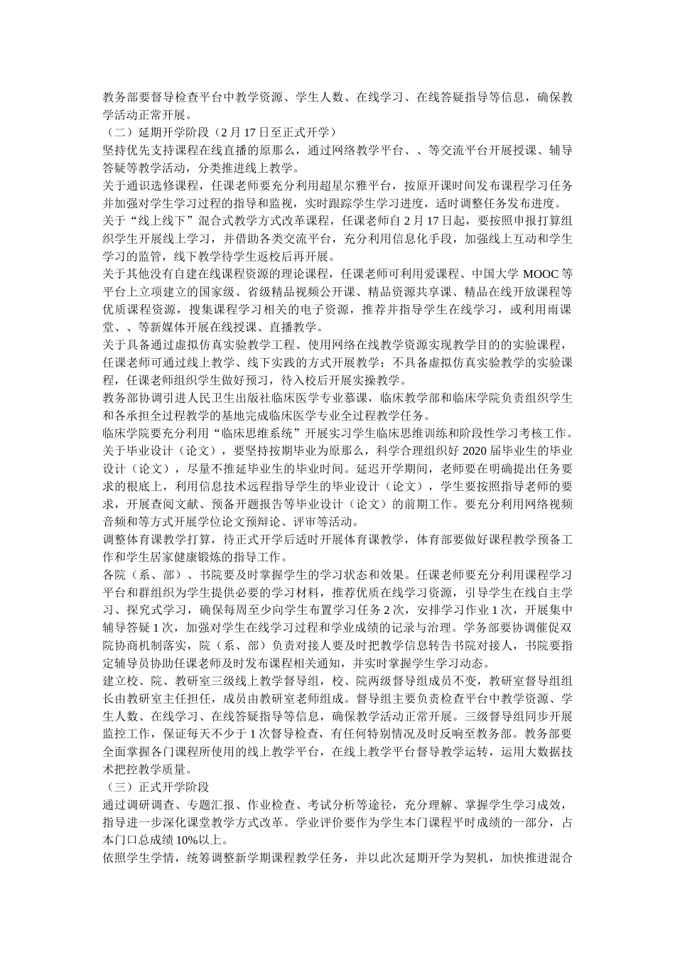 学院疫情防控、延迟开学期间教学工作专项方案两篇参考 _第2页