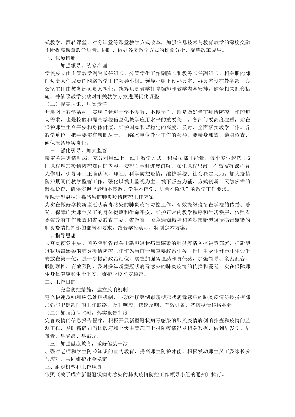 学院疫情防控、延迟开学期间教学工作专项方案两篇参考 _第3页