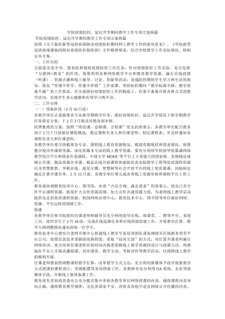 学院疫情防控、延迟开学期间教学工作专项方案两篇参考 