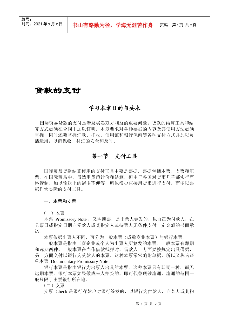 国际贸易实务之货款的支付_第1页