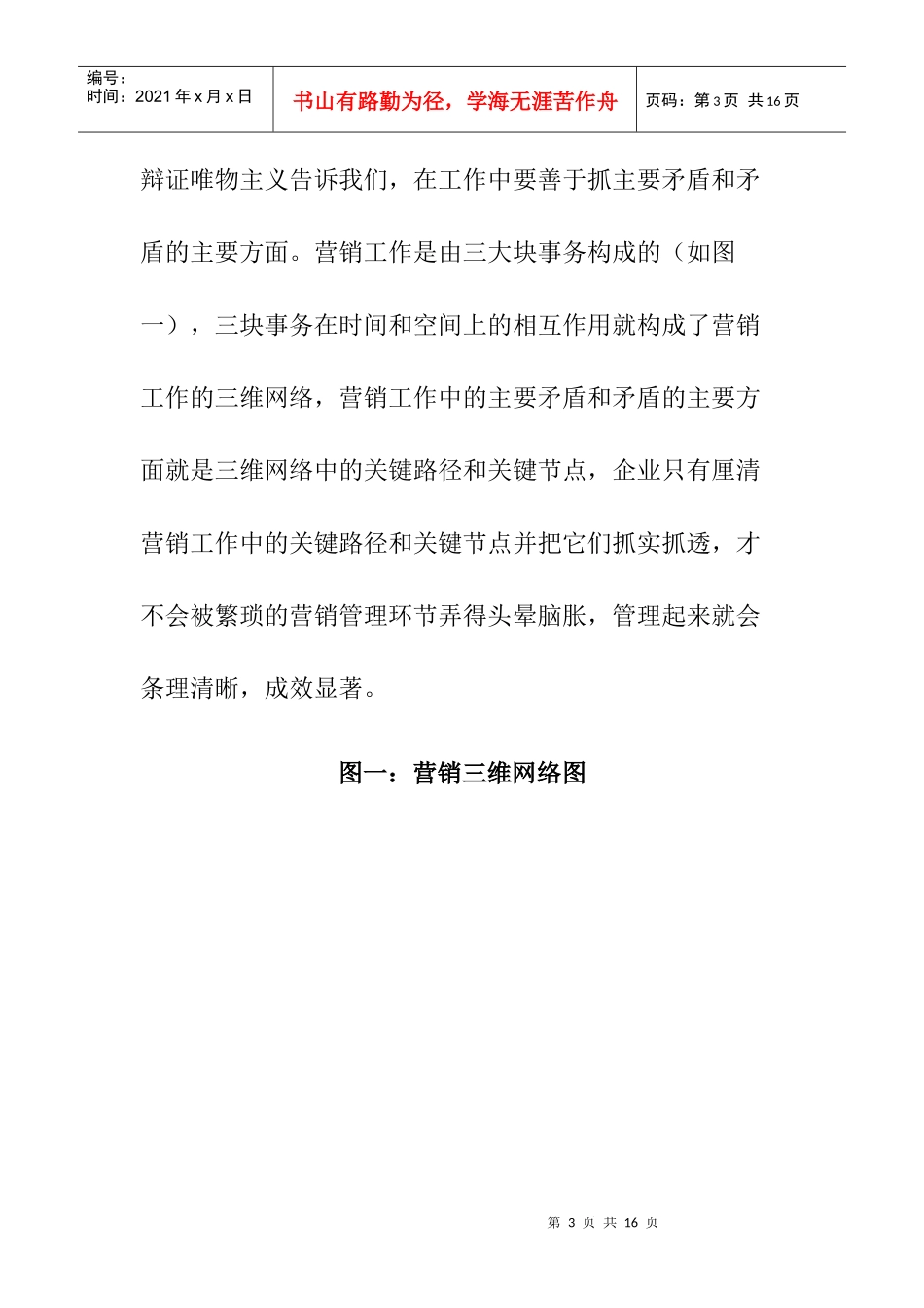 企业营销管理体系设计_第3页