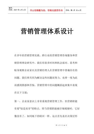 企业营销管理体系设计