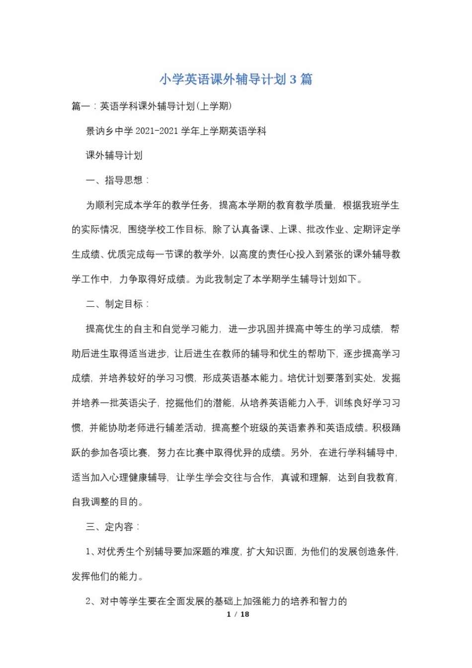 小学英语课外辅导计划3篇_第1页