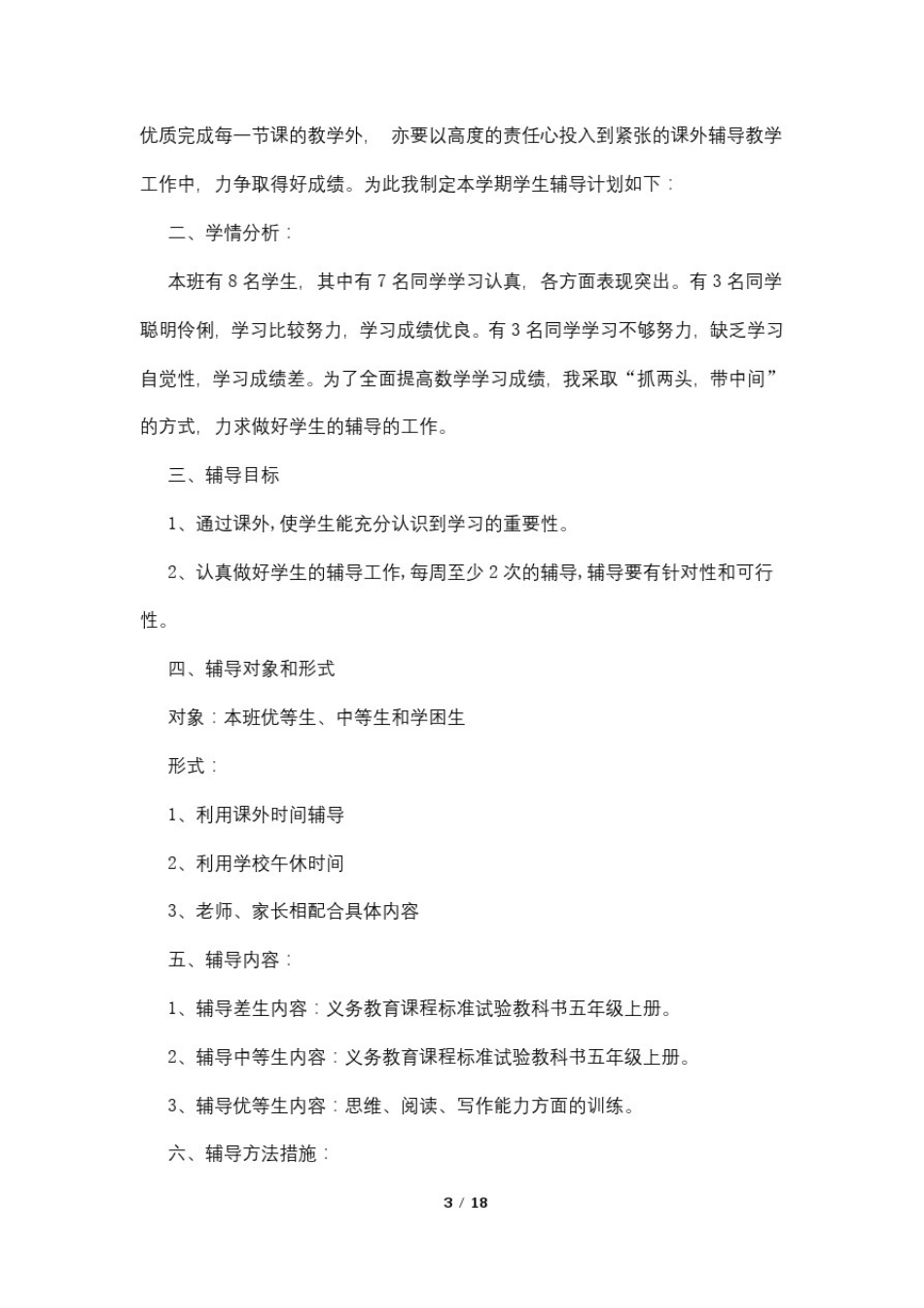 小学英语课外辅导计划3篇_第3页