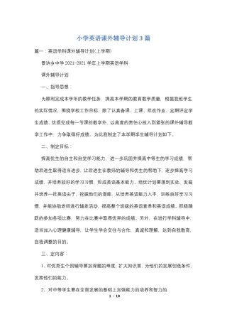小学英语课外辅导计划3篇