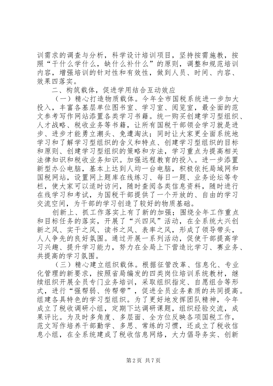 国税教育培训工作总结,(8000字)_第2页
