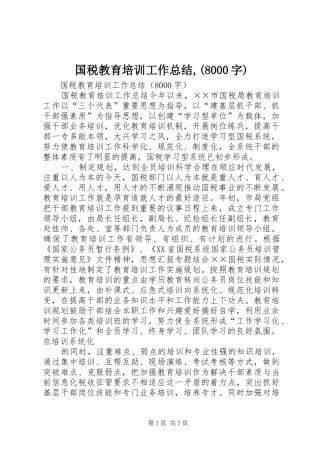 国税教育培训工作总结,(8000字)