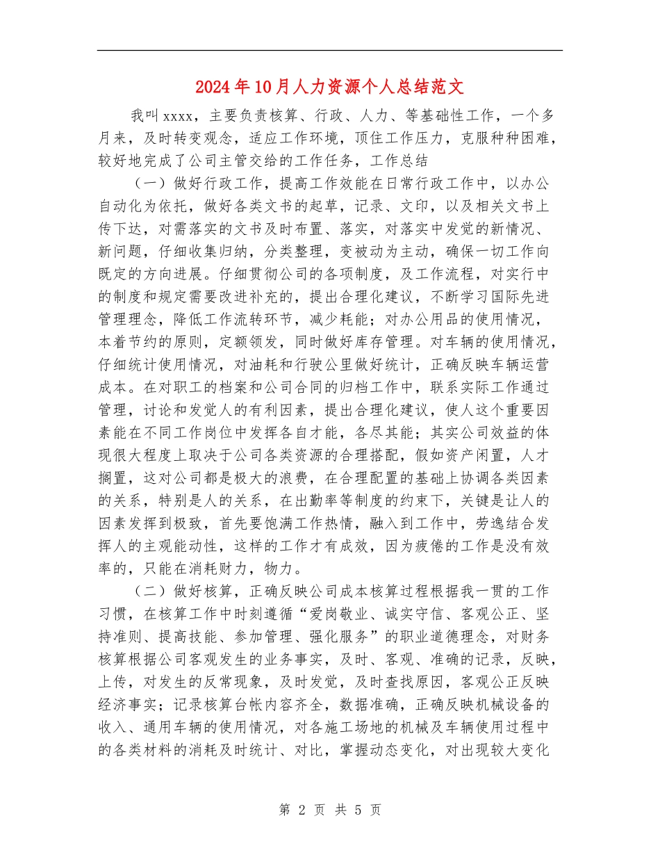 2024年10月人力资源个人总结范文_第2页