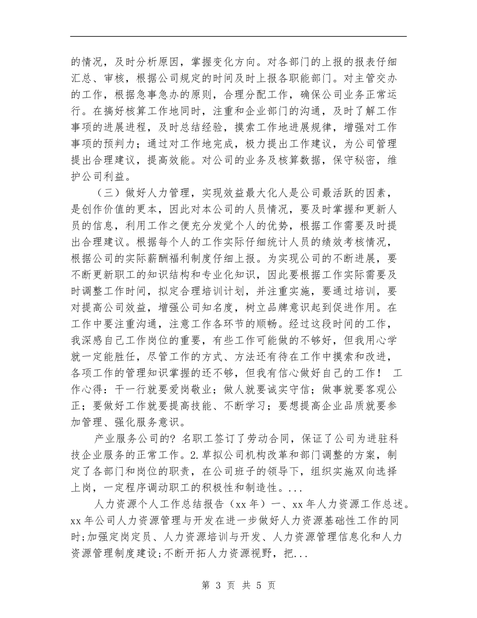2024年10月人力资源个人总结范文_第3页