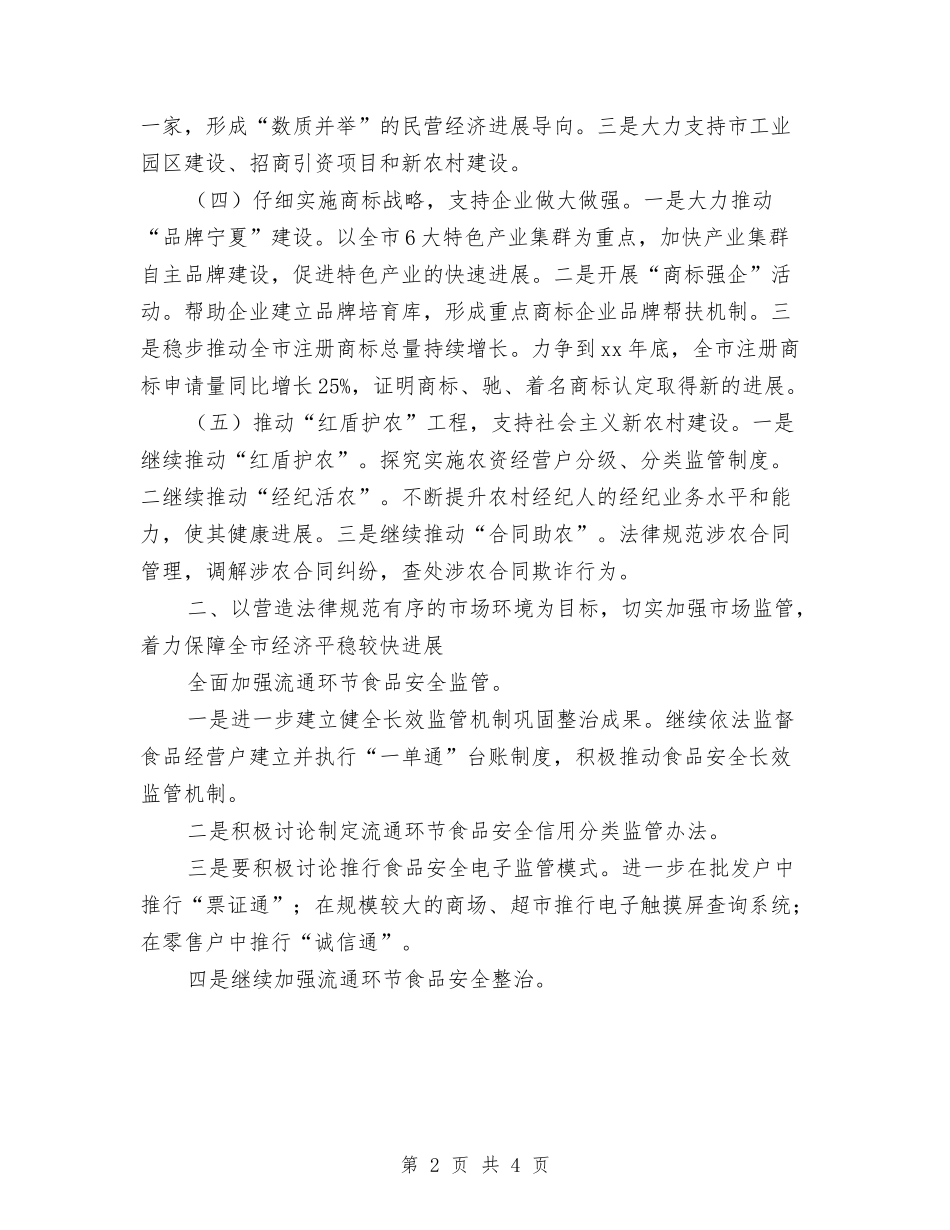 2024县工商行政管理局工作计划与2024县工商行政管理工作要点汇编_第2页
