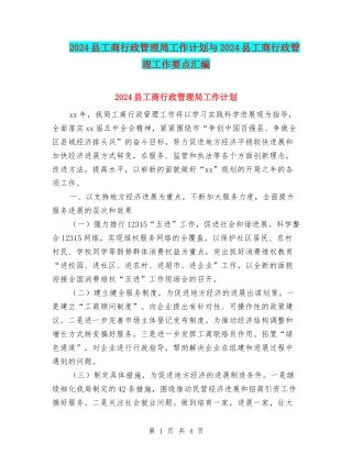 2024县工商行政管理局工作计划与2024县工商行政管理工作要点汇编
