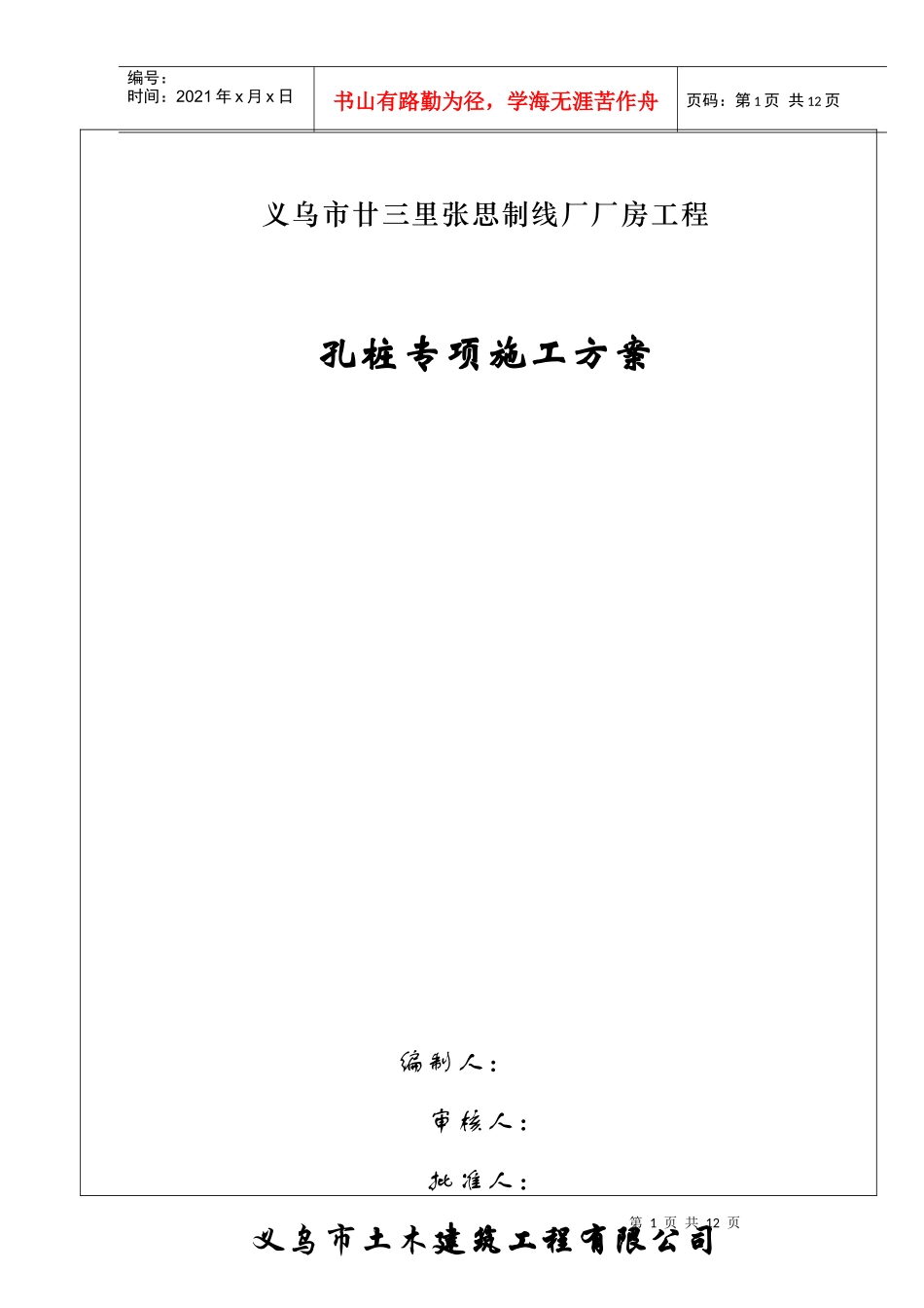 廿三里基础工程施工方案_第1页