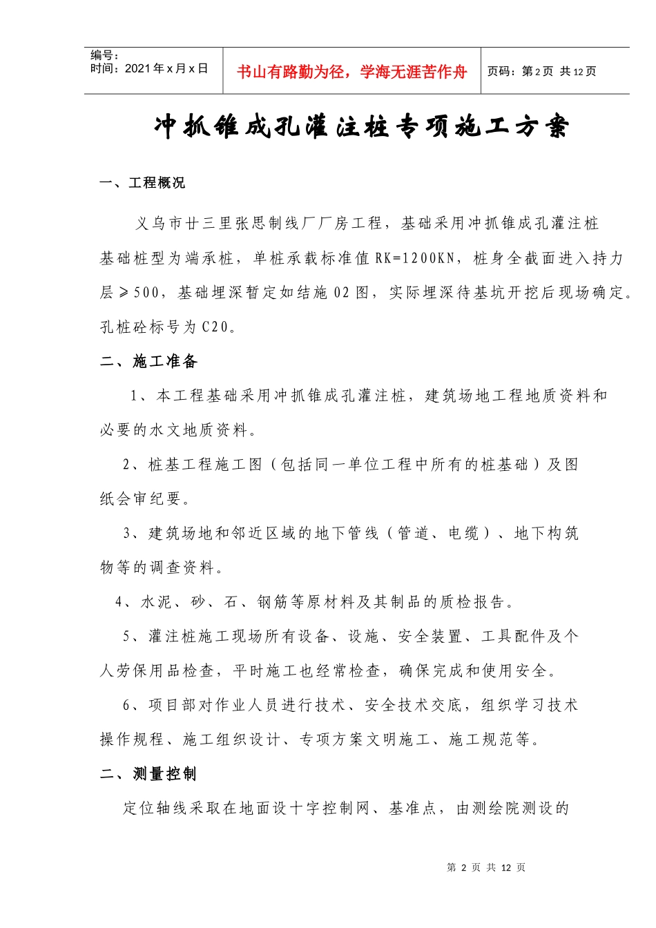 廿三里基础工程施工方案_第2页