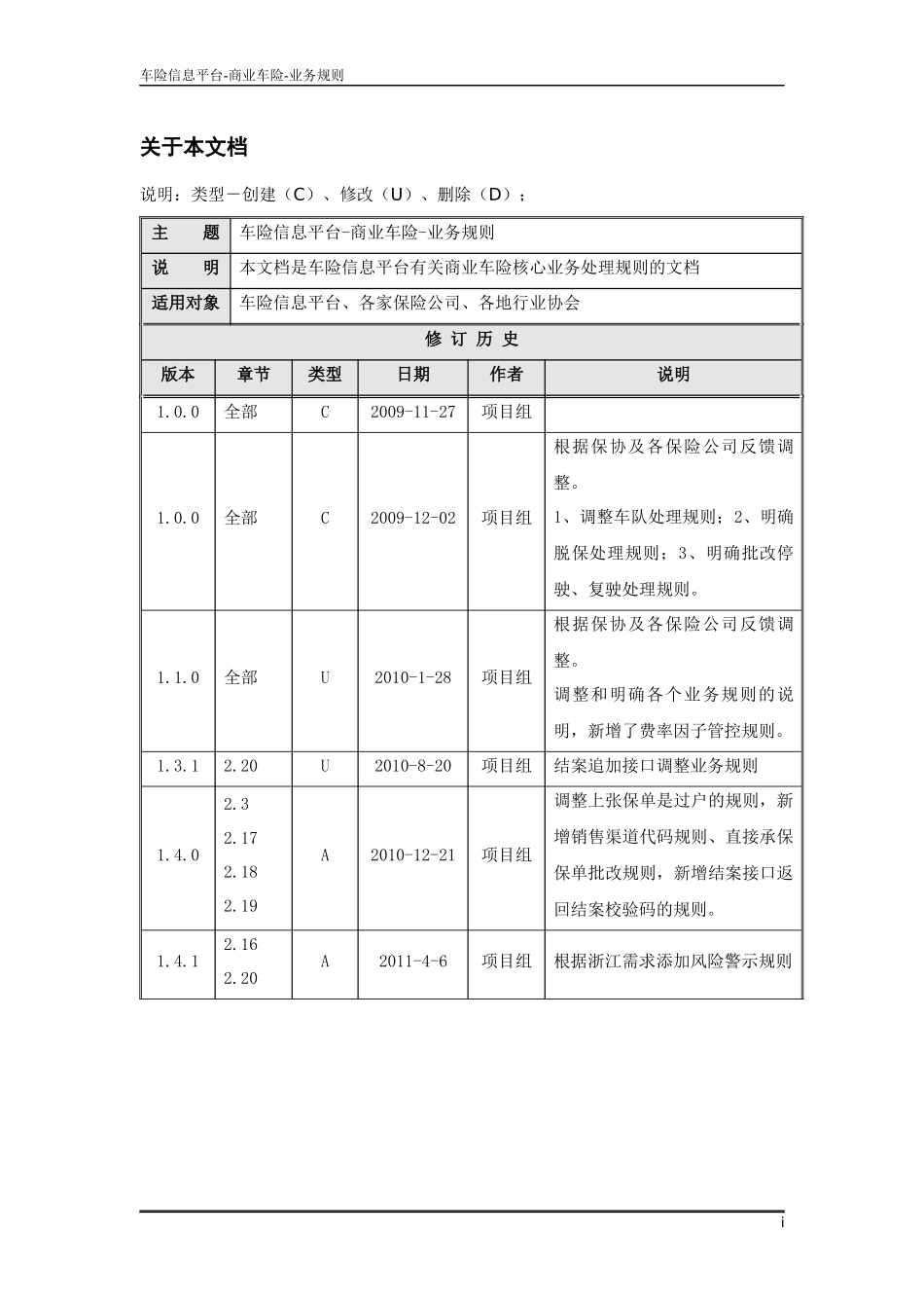 中国保信车险信息平台商业车险-V7014-业务规则_第2页