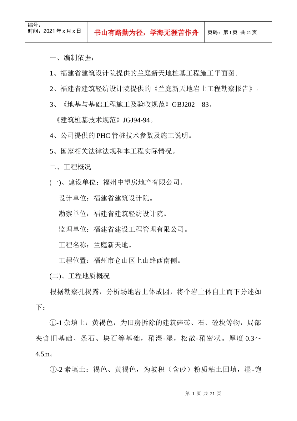 兰庭新天地桩基施工方案_第1页