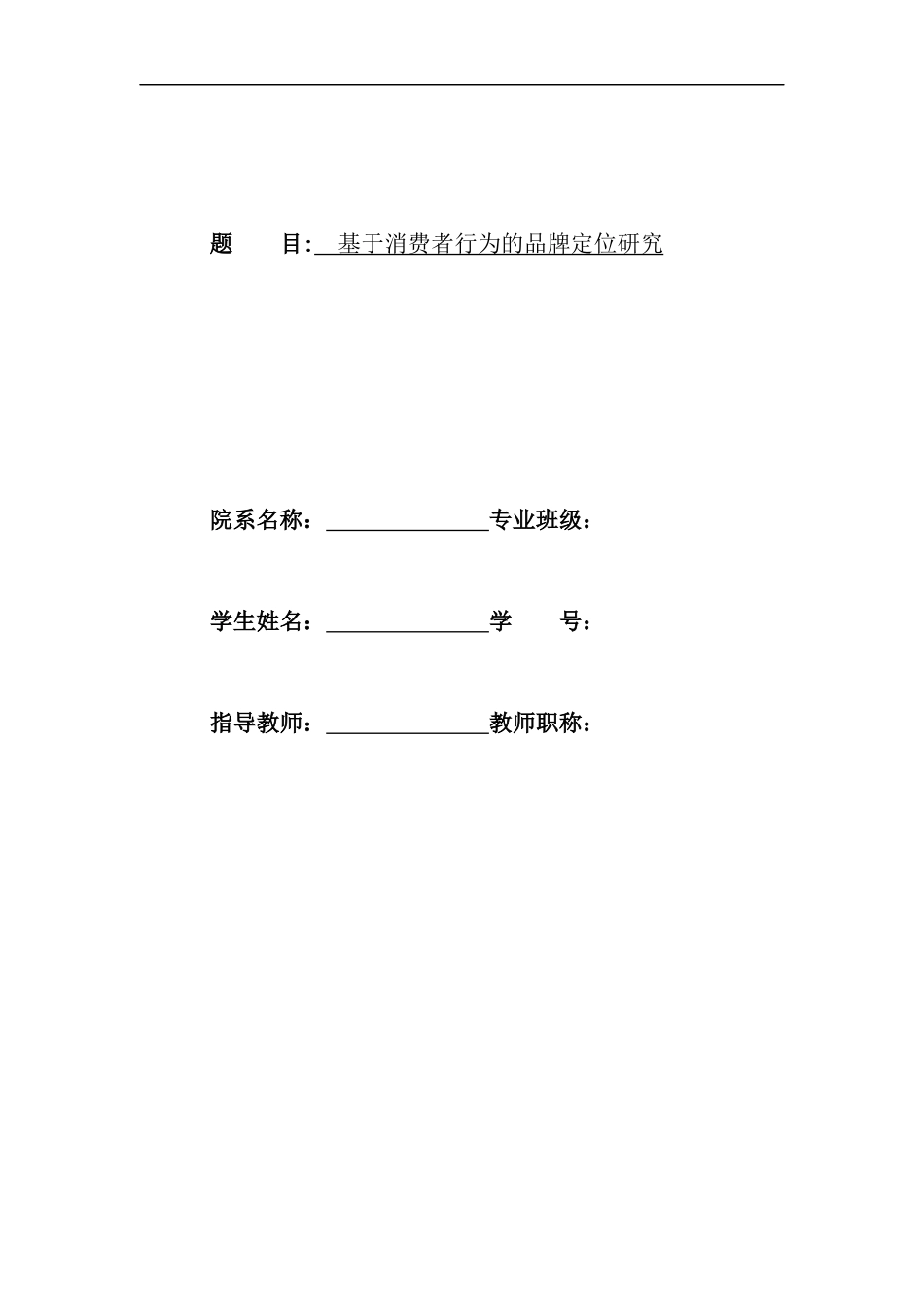 基于消费者行为的品牌定位研究分析_第1页