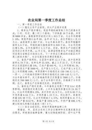 农业局第一季度工作总结